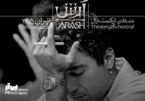 توضیح روابط‌عمومی تئاتر آرش درباره خداحافظی با نوید محمدزاده