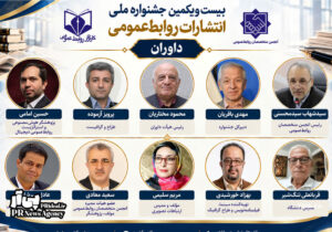 داوران بیست‌ویکمین جشنواره ملی روابط‌عمومی معرفی شدند