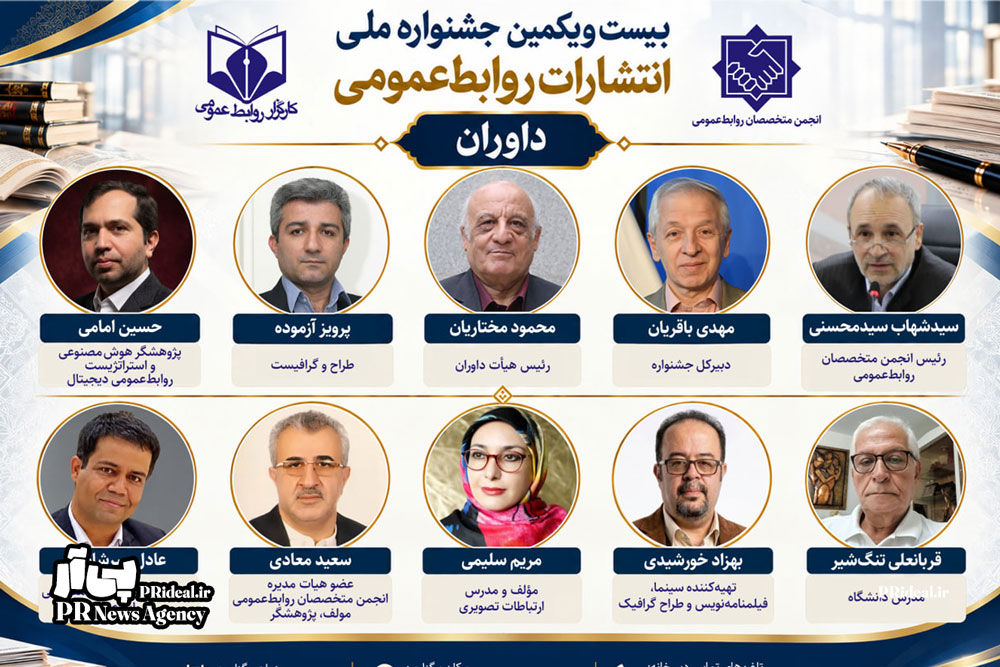 داوران بیست‌ویکمین جشنواره ملی روابط‌عمومی معرفی شدند