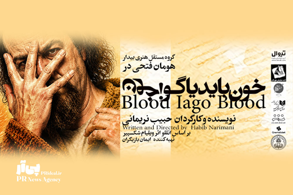 دعوت از جامعه روابط‌عمومی به تماشای «خون باید یاگو، خون»