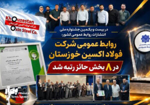 روابط‌عمومی شرکت فولاد اکسین خوزستان در ۸ بخش حائز رتبه شد