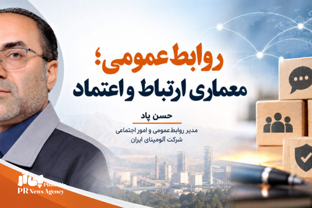 روابط‌عمومی؛ معماری ارتباط و اعتماد