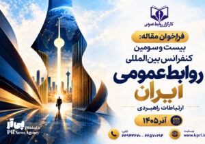 فراخوان بیست‌وسومین کنفرانس بین‌المللی روابط‌عمومی منتشر شد