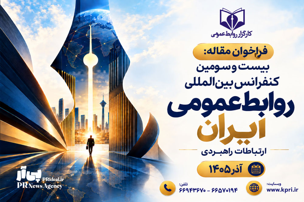 فراخوان بیست‌وسومین کنفرانس بین‌المللی روابط‌عمومی منتشر شد