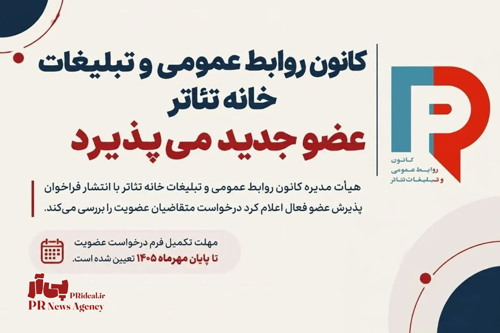 فراخوان عضویت در کانون روابط عمومی و تبلیغات خانه تئاتر