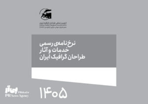 نرخ‌نامه ۱۴۰۵ انجمن صنفی طراحان گرافیک ایران+دانلود