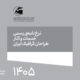 نرخ‌نامه ۱۴۰۵ انجمن صنفی طراحان گرافیک ایران+دانلود