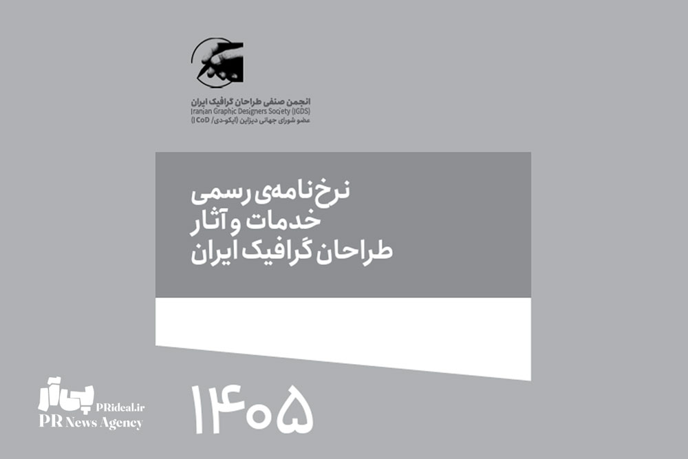نرخ‌نامه ۱۴۰۵ انجمن صنفی طراحان گرافیک ایران+دانلود