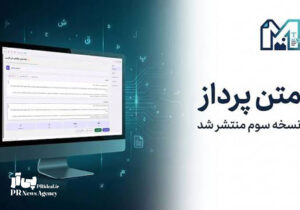 نسخه حرفه ای «متن پرداز» برای فعالان روابط عمومی رایگان شد