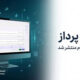 نسخه حرفه ای «متن پرداز» برای فعالان روابط عمومی رایگان شد