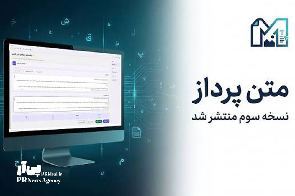 نسخه حرفه ای «متن پرداز» برای فعالان روابط عمومی رایگان شد