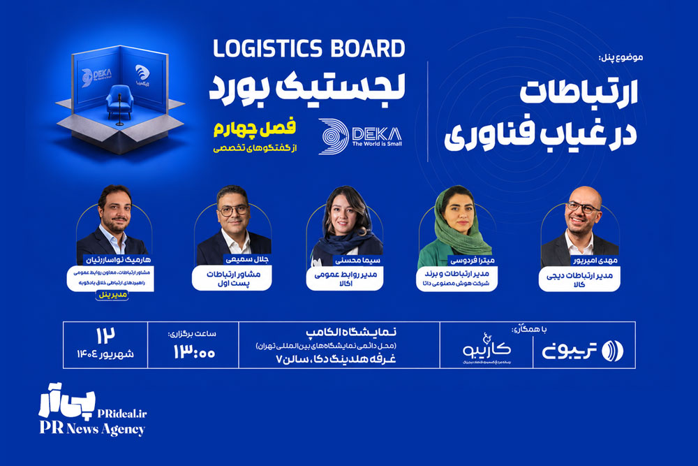 هلدینگ دکا میزبان پنل «ارتباطات در غیاب فناوری» در الکامپ ۱۴۰۵