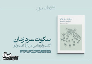 انتشار کتاب «سکوت سرد زمان؛ گفت‌وگوهایی درباره گفت‌وگو»