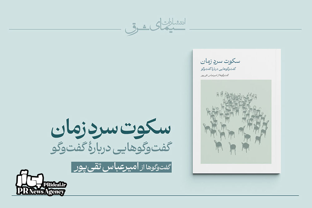 انتشار کتاب «سکوت سرد زمان؛ گفت‌وگوهایی درباره گفت‌وگو»