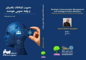 کتاب مدیریت ارتباطات راهبردی و روابط‌عمومی هوشمند منتشر شد