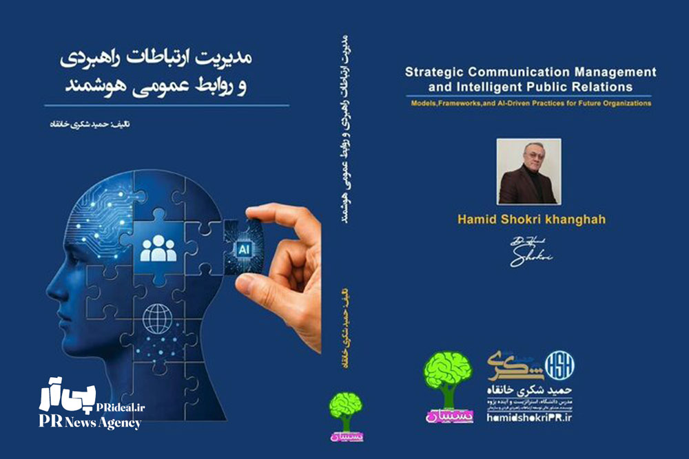 کتاب مدیریت ارتباطات راهبردی و روابط‌عمومی هوشمند منتشر شد