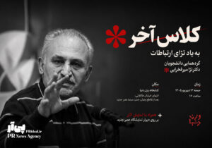 «کلاس آخر» به یاد تژای ارتباطات؛ یک دیدار برای یک استاد ماندگار