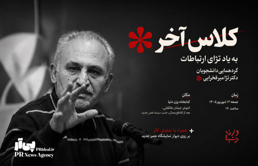 «کلاس آخر» به یاد تژای ارتباطات؛ یک دیدار برای یک استاد ماندگار