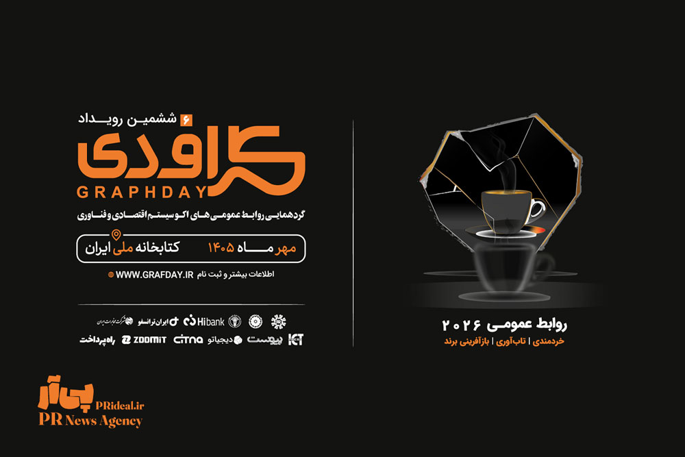 گراف‌دی صحنه را به روایت‌های دست‌اول روابط‌عمومی می‌سپارد