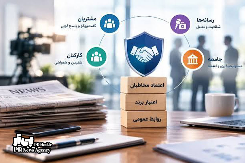 روابط‌عمومی چگونه از اخبار مدیران فراتر می‌رود و اعتماد می‌سازد؟