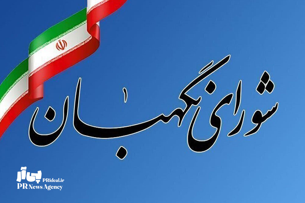 واکنش روابط عمومی شورای نگهبان به اظهارات رشیدی کوچی
