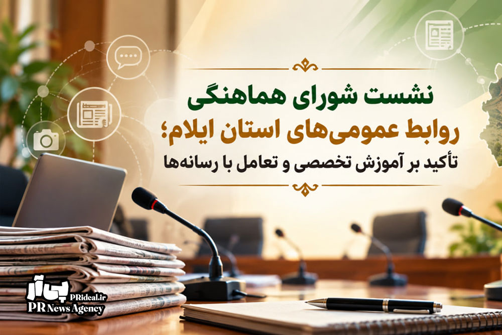 نشست شورای هماهنگی روابط عمومی‌های ایلام برگزار شد