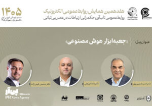 پنل جعبه‌ابزار هوش مصنوعی در همایش روابط‌عمومی الکترونیک