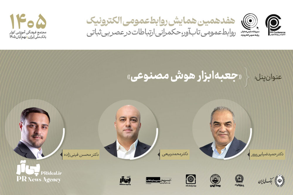 پنل جعبه‌ابزار هوش مصنوعی در همایش روابط‌عمومی الکترونیک