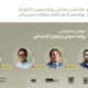 پنل هوش مصنوعی در هفدهمین همایش روابط‌عمومی الکترونیک