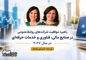 راهبرد موفقیت شرکت‌ های روابط‌عمومی در سال ۲۰۲۷