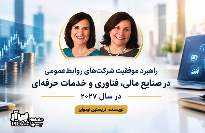 راهبرد موفقیت شرکت‌ های روابط‌عمومی در سال ۲۰۲۷