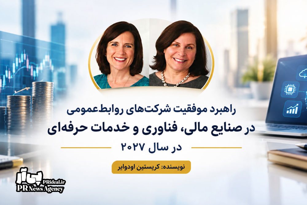 راهبرد موفقیت شرکت‌ های روابط‌عمومی در سال ۲۰۲۷